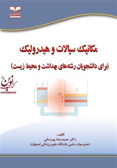 مکانیک سیالات و هیدرولیک (برای دانشجویان رشته های بهداشت و محیط زیست) حمیدرضا پورزمانی انتشارات خانیران